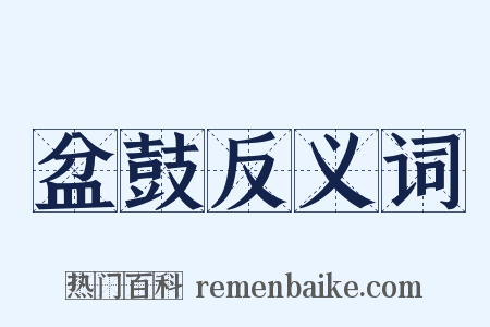 盆鼓反义词是什么意思的图片